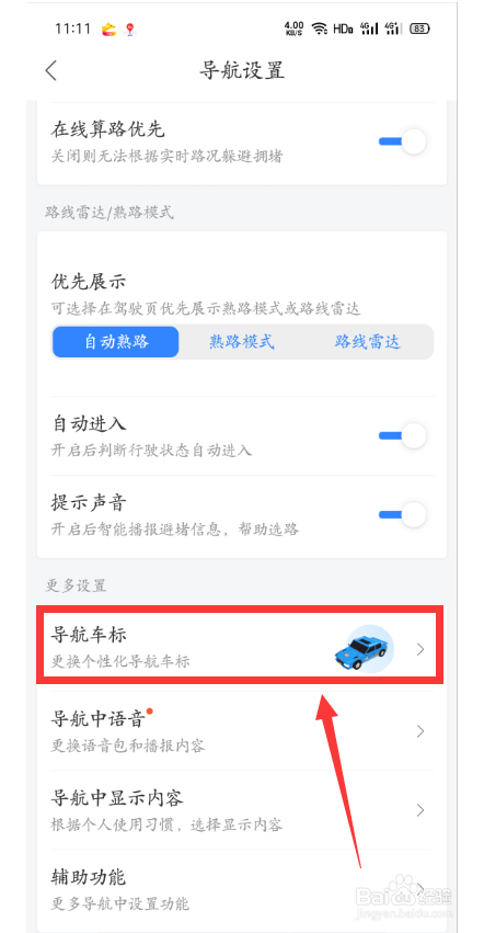 百度地图怎么更换导航车标