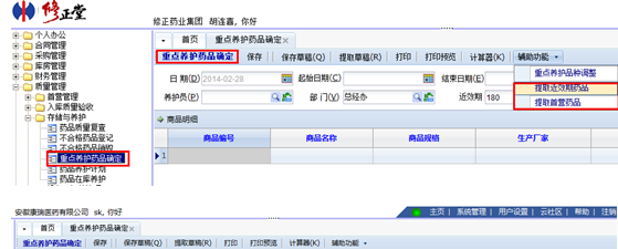 在时空智友软件中怎么进行重点的药品养护