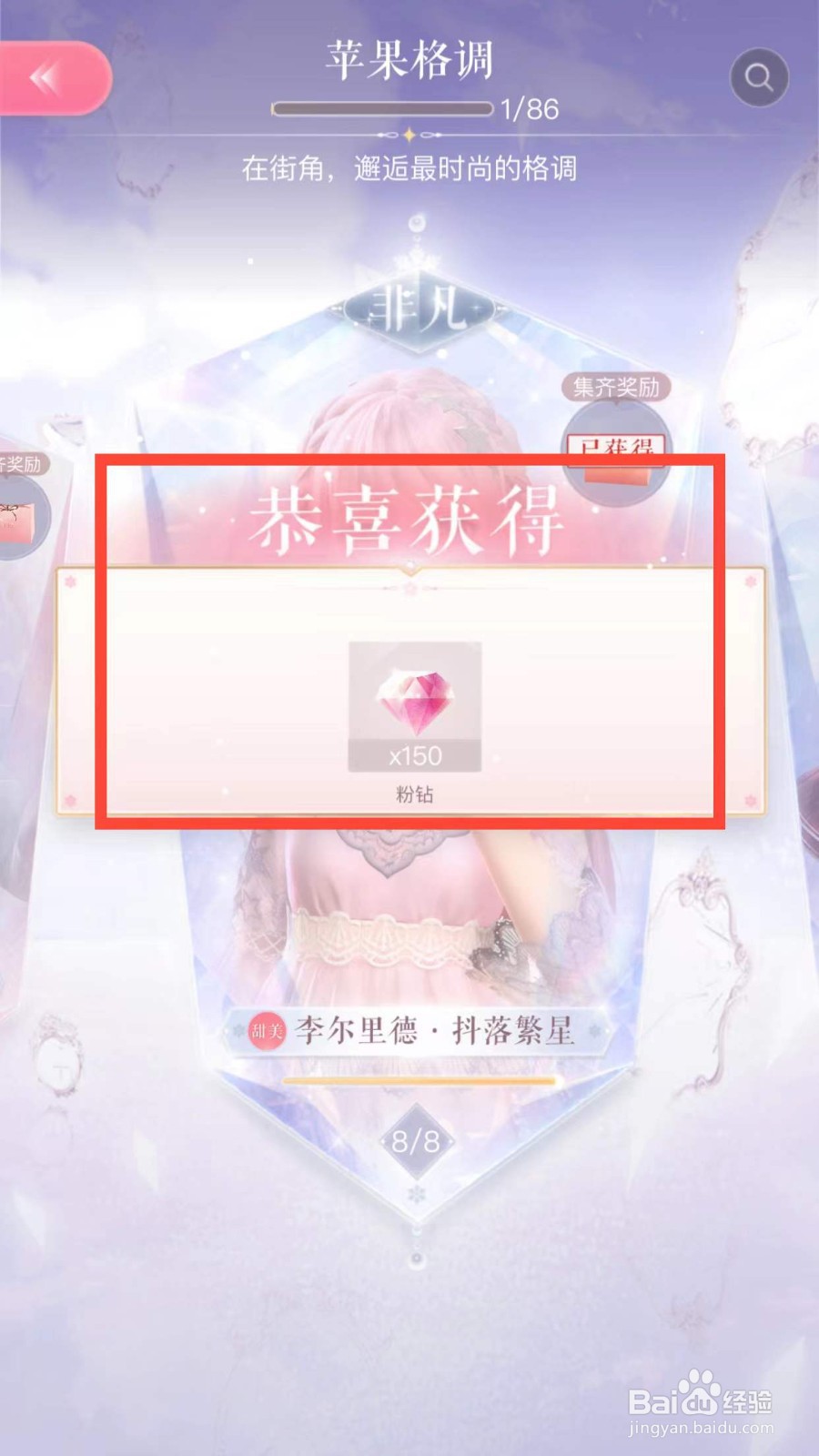 闪耀暖暖如何领取苹果格调的集齐奖励