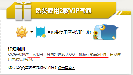 如何免费领取两款VIP多彩气泡--QQ等级特权