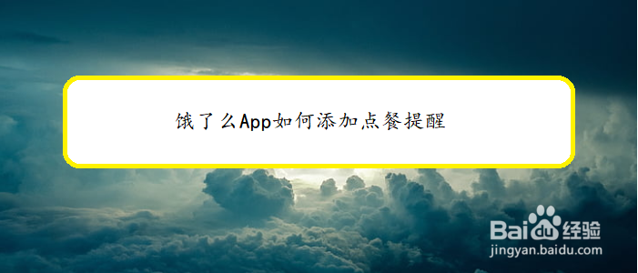 饿了么App如何添加点餐提醒