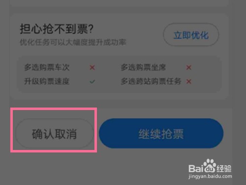 智行如何取消抢票订单