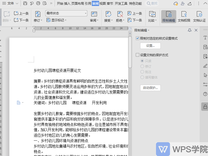 文档如何进行 限制编辑设置
