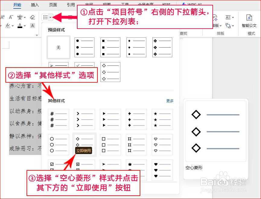 WPS文字如何添加空心菱形项目符号