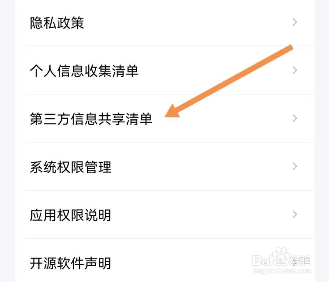 抖音精选APP如何查找第三方信息共享清单