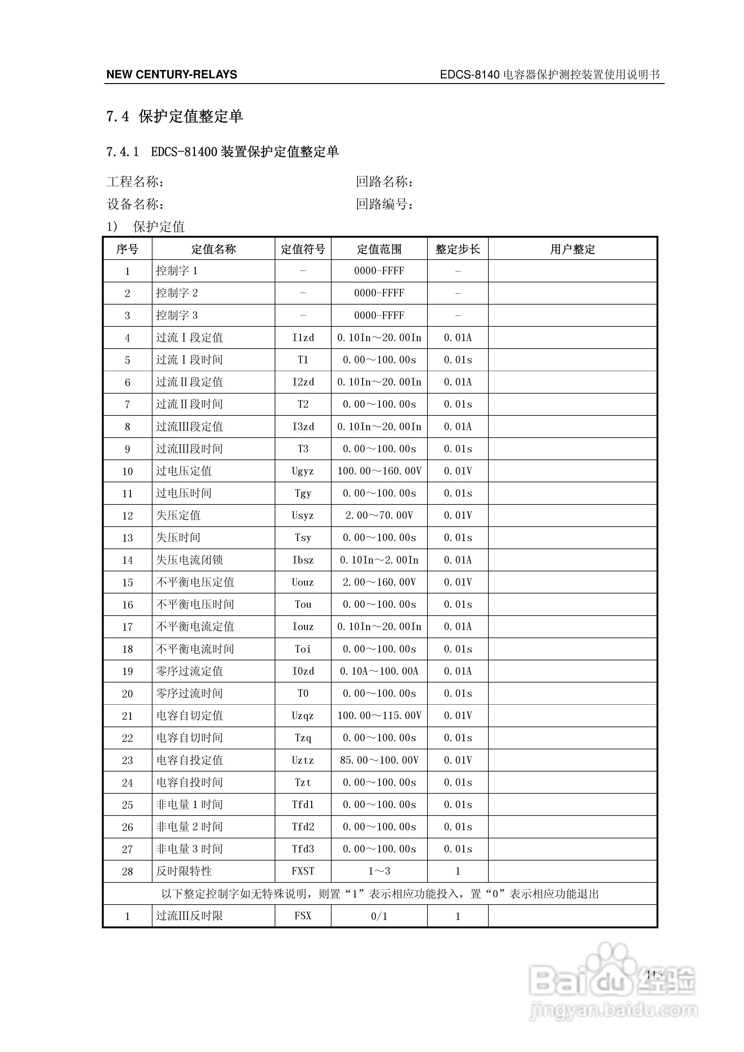 新世纪EDCS-81403电容器保护测控装置说明书:[13]