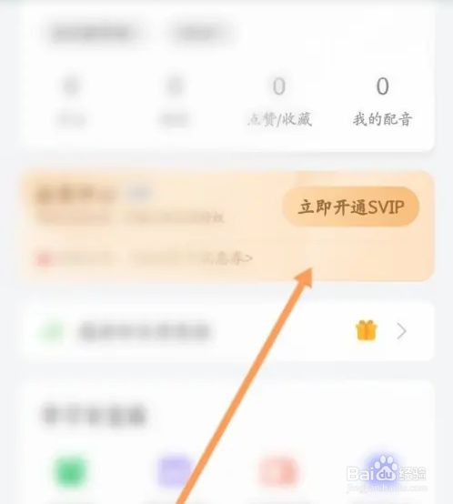 英语趣配音APP如何开通会员