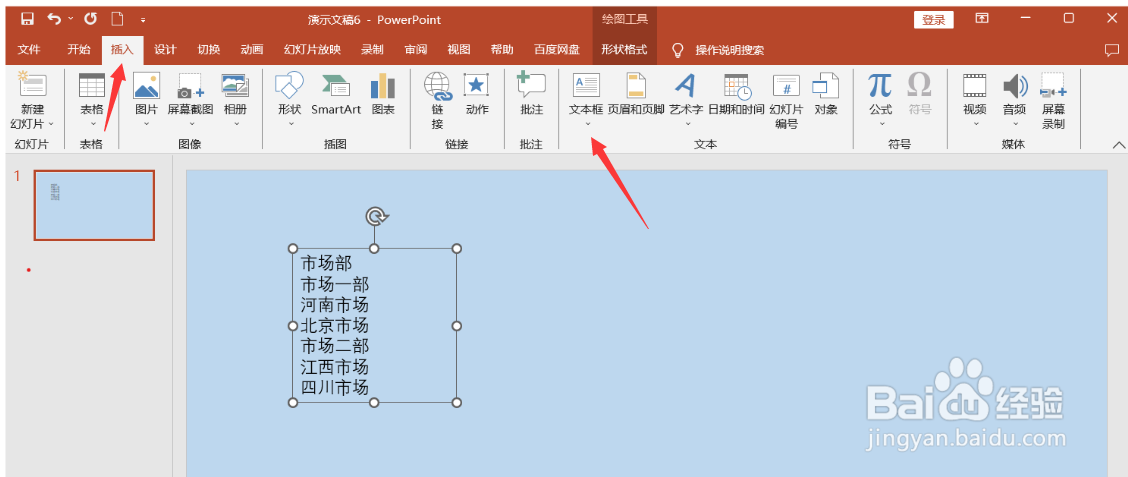 PPT中如何将文字转换成结构图