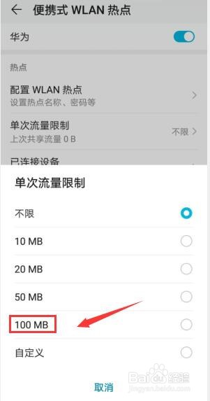 华为手机如何设置热点流量限制？