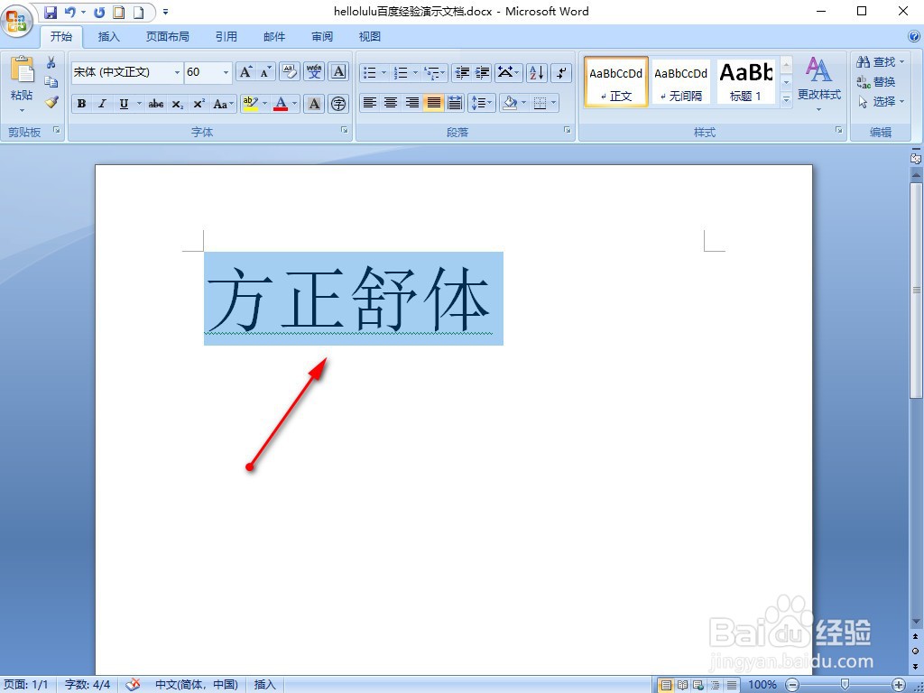 WORD2007的字体怎样替换成方正舒体