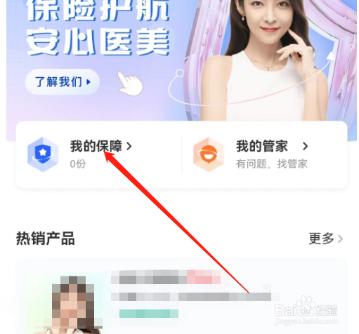 安卓版新氧医美如何查看我的保障