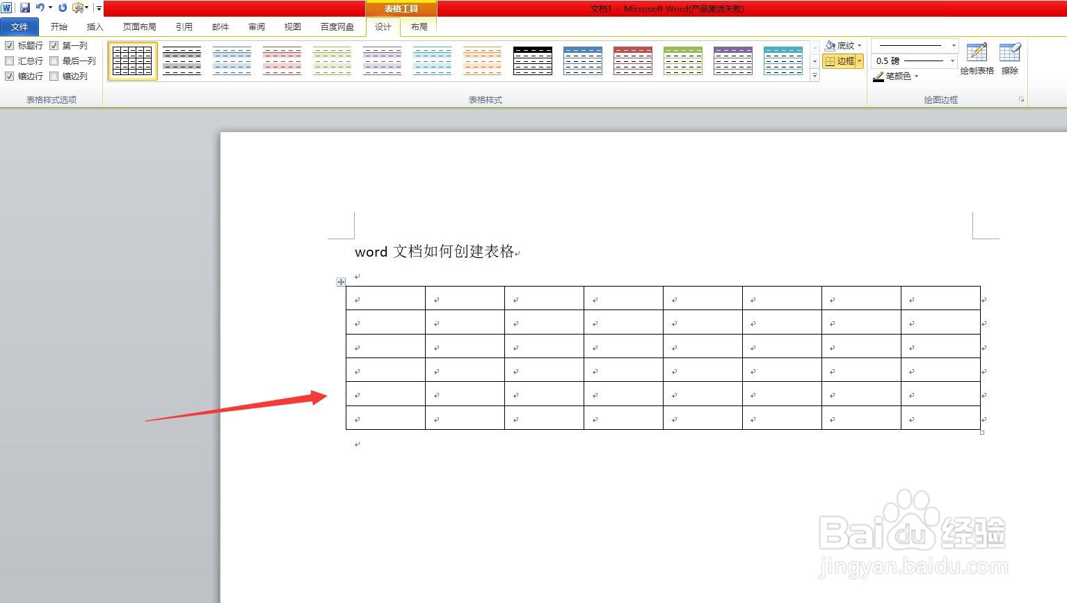 word文档如何创建表格
