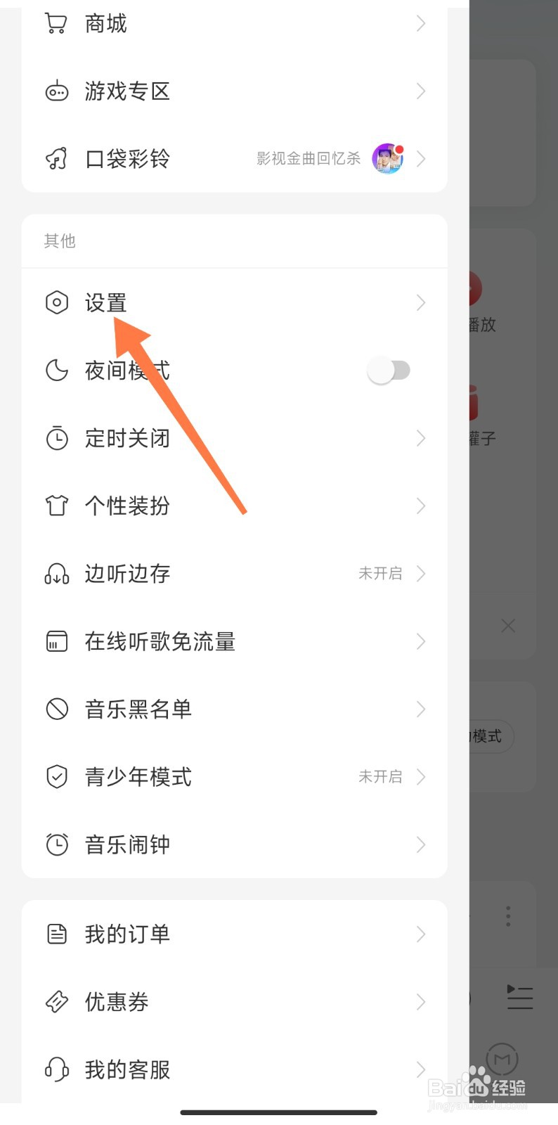 网易云怎么隐藏在线状态