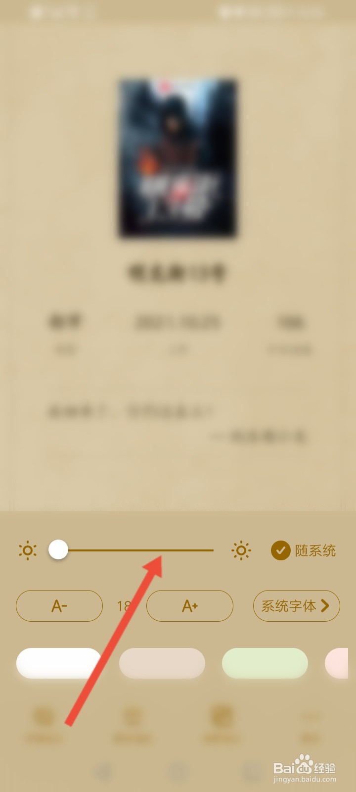 起点读书怎么修改屏幕的亮度