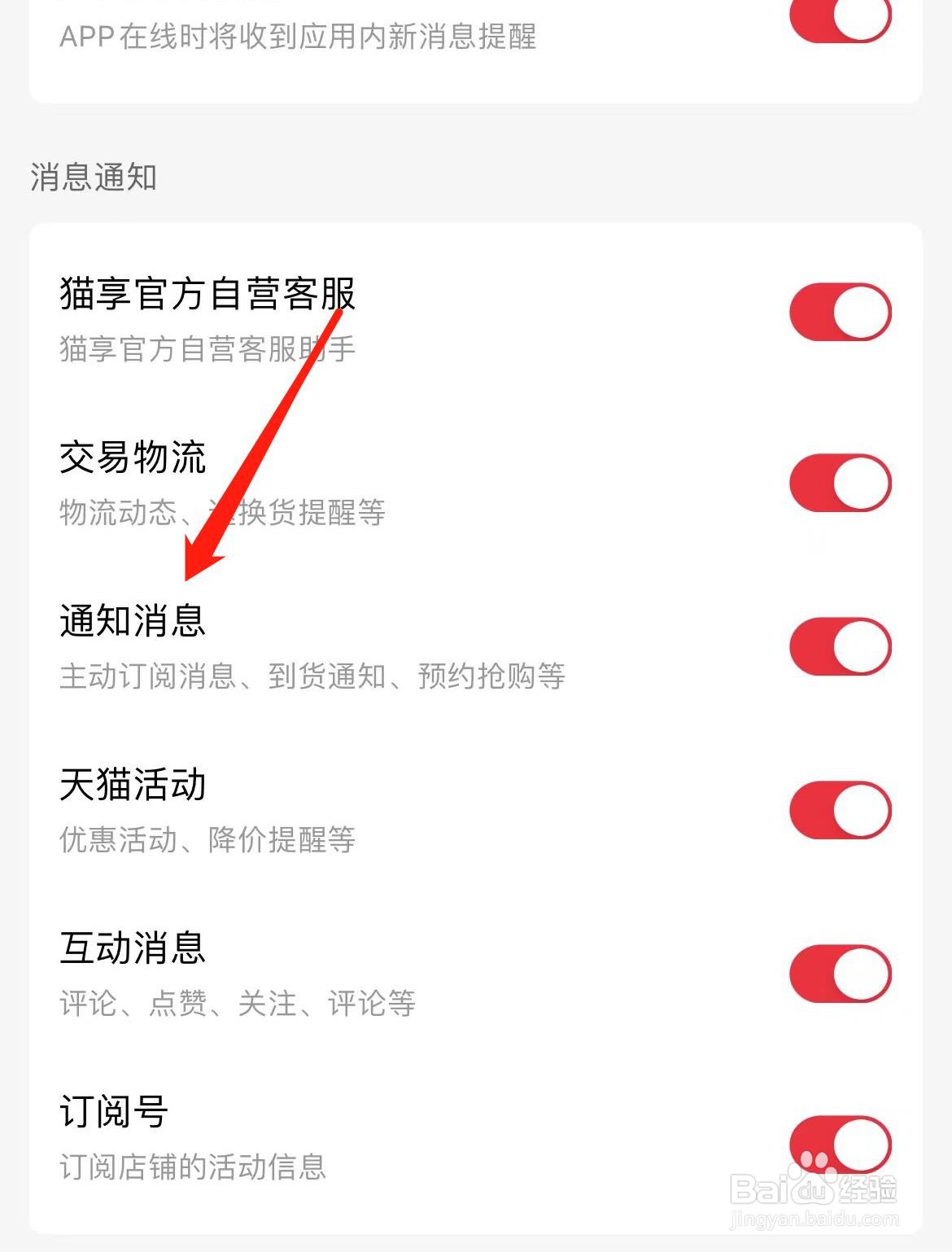 手机天猫怎样开启通知消息通知