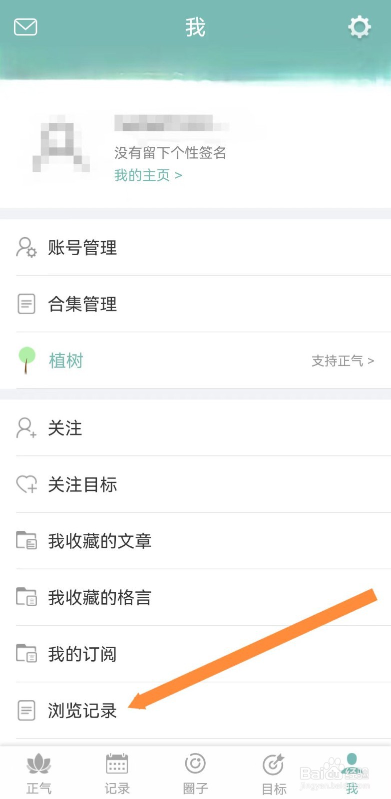 正气APP怎么查看浏览记录？