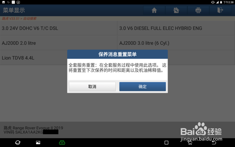 路虎DOIP车型保养归零介绍