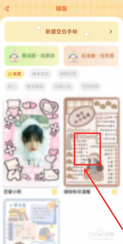 如何在爱鸭手帐APP中使用收藏的模板