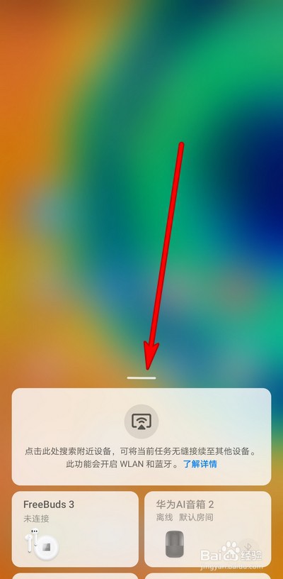 华为手机多设备控制界面如何取消显示的设备