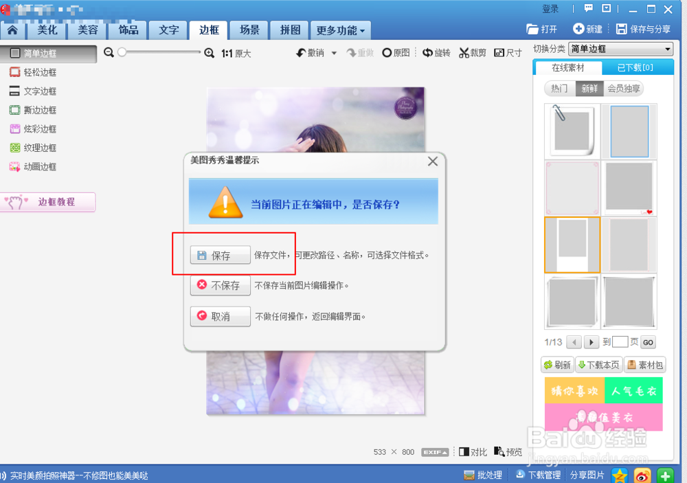 美图秀秀怎么给图片添加边框？