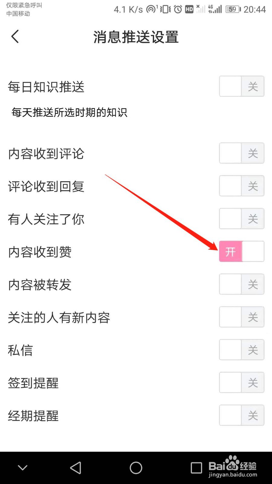 如何关闭宝宝知道内容收到赞时系统自动提醒