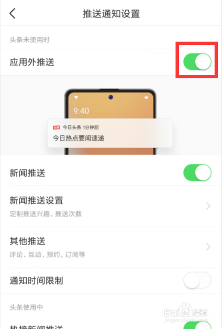 今日头条怎么设置关闭应用外推送