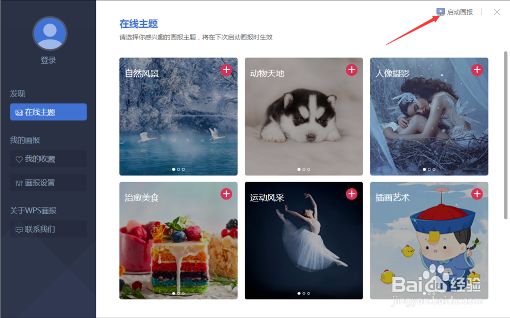 怎样关闭wps画报（屏保）