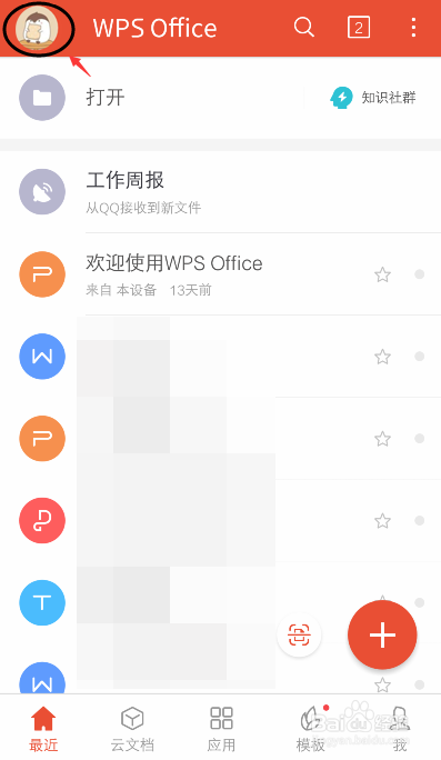手机WPS怎么退出账号登录