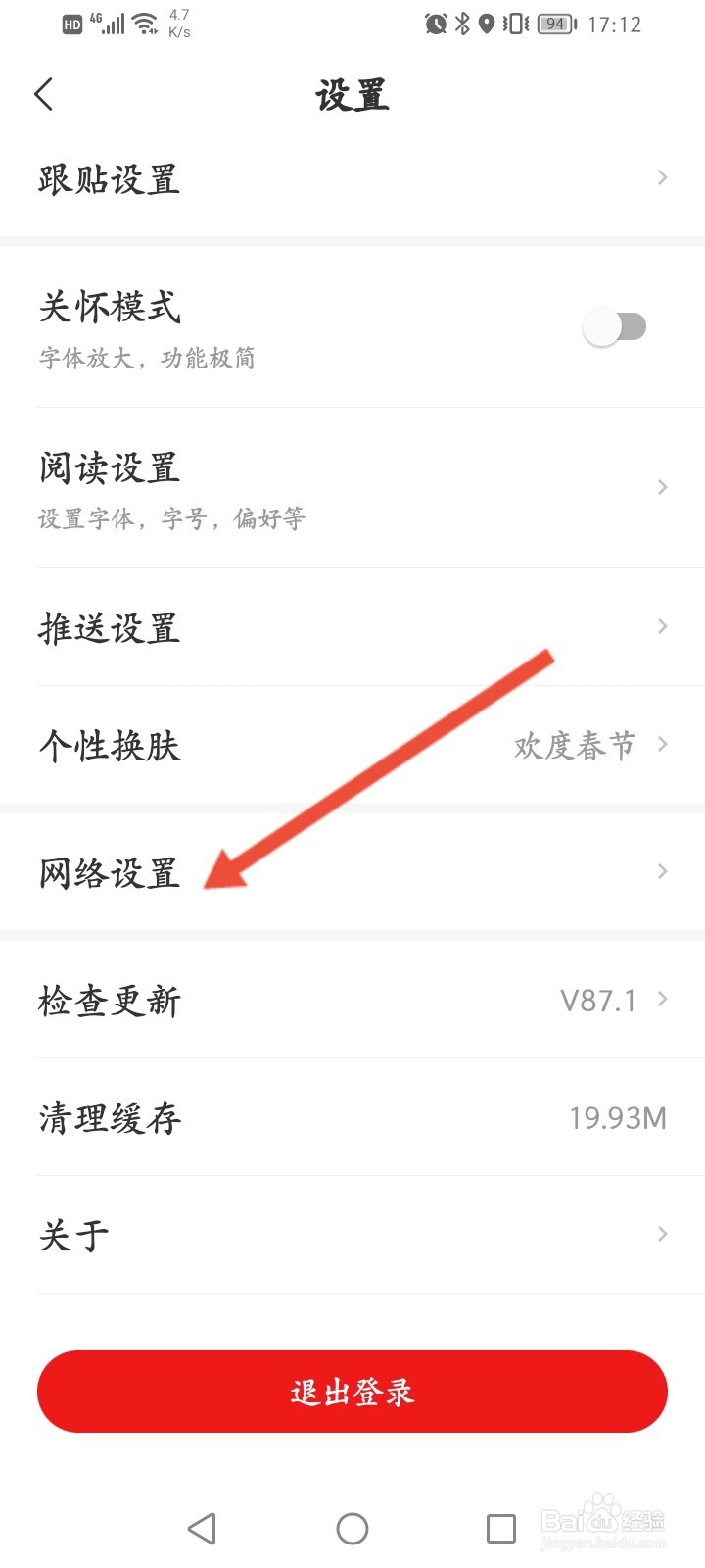网易新闻APP怎么开启自动播放GIF图功能