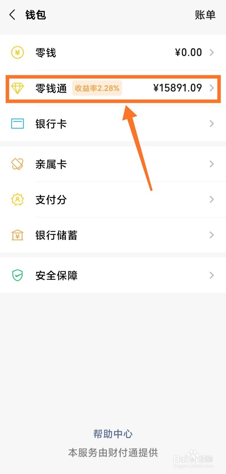 微信零钱通怎么查看每天的收益