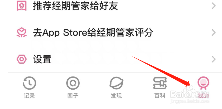 怎么调整经期管家APP的经期长度