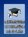 高职院校顶岗实习及就业信息管理系统安装方法