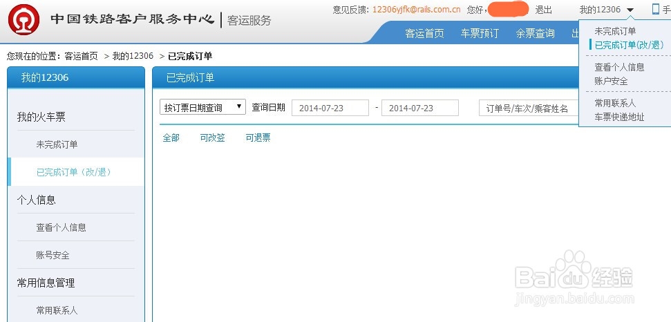 怎样在12306改签火车动车高铁票