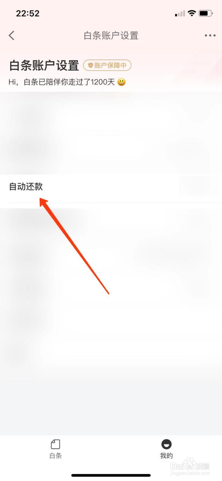 京东白条自动还款