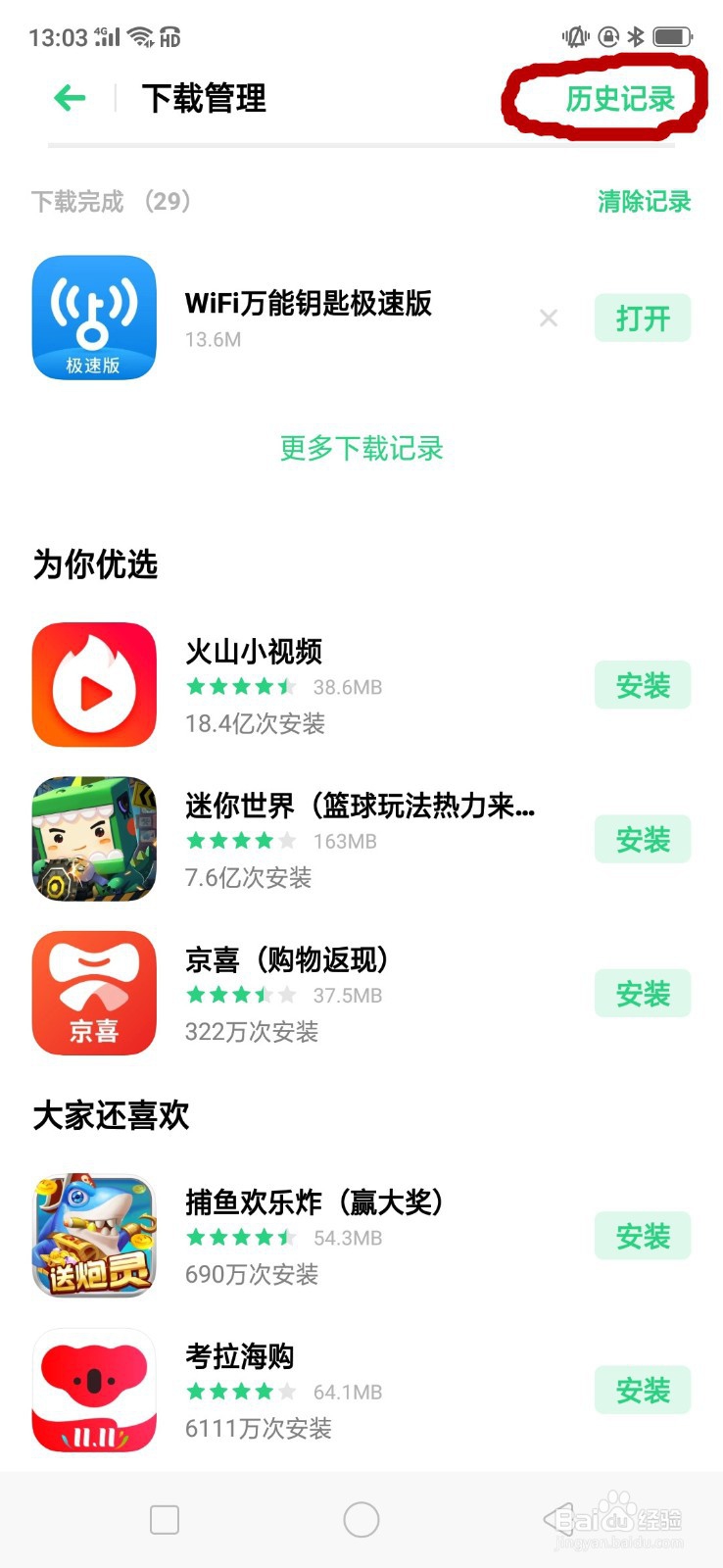 手机删除的安装包如何找回