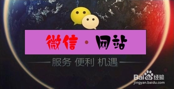 邯郸尔文：浅析搭建优质微信网站的方法