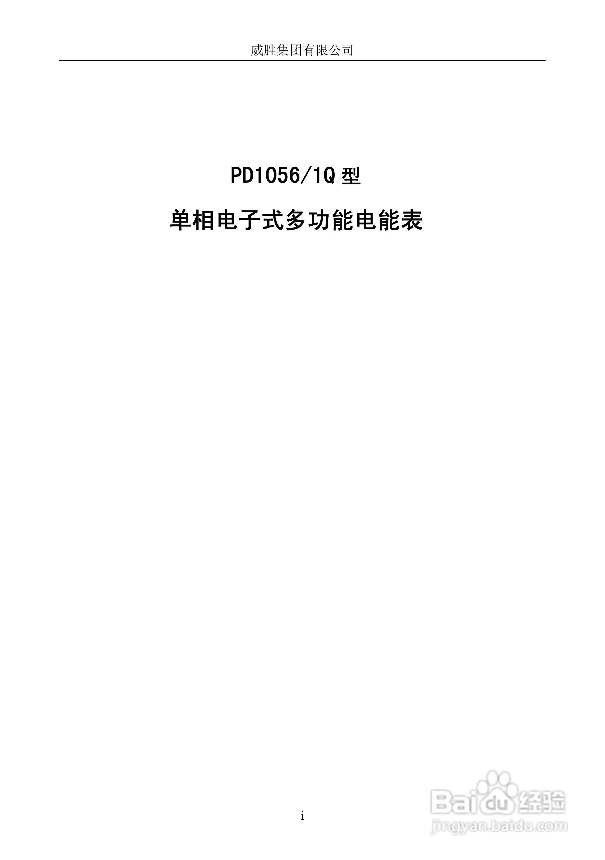 威胜PD1056/1Q型单相电子式多功能电能表使用说明书:[1]