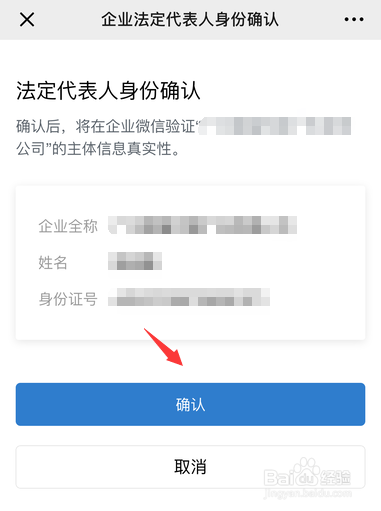 企业微信怎样验证法人