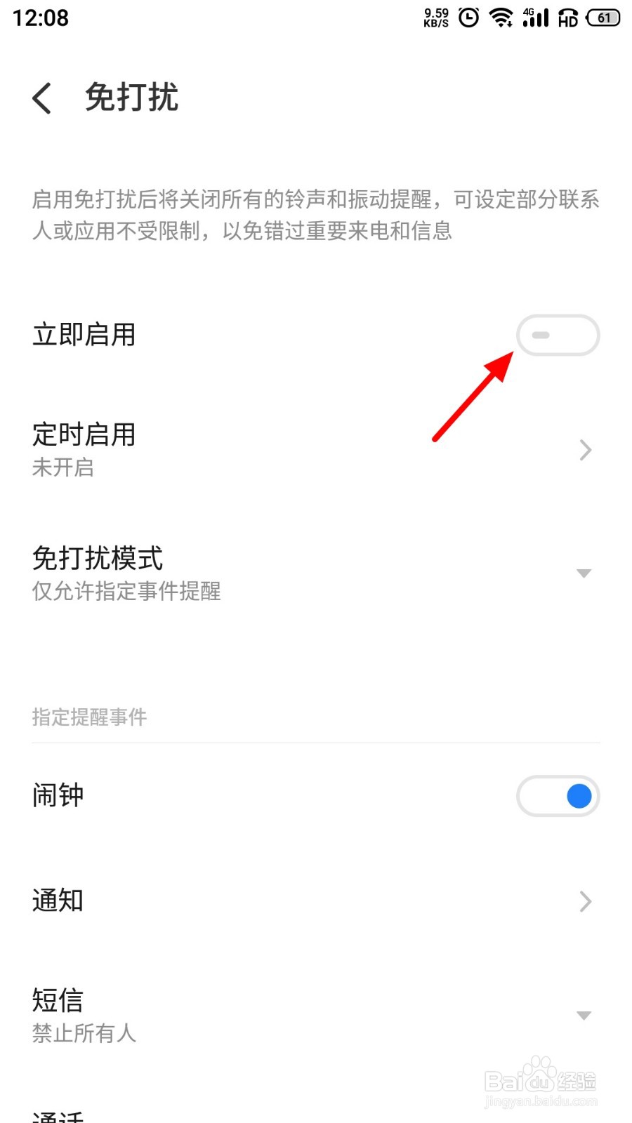 手机如何设置免打扰模式