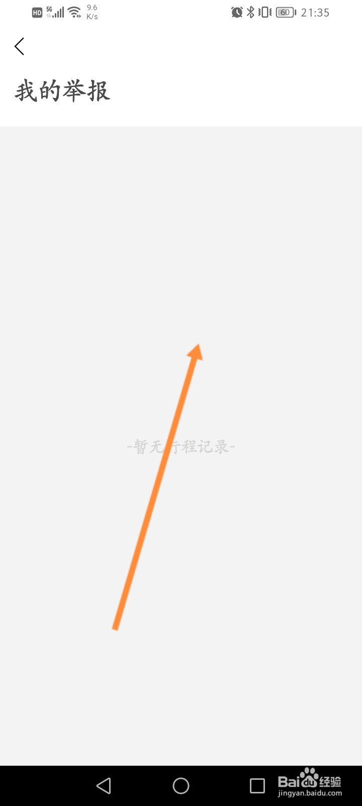 永安行怎么查看举报记录