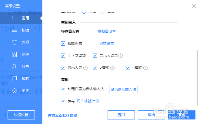 百度输入法怎么设置为默认输入法