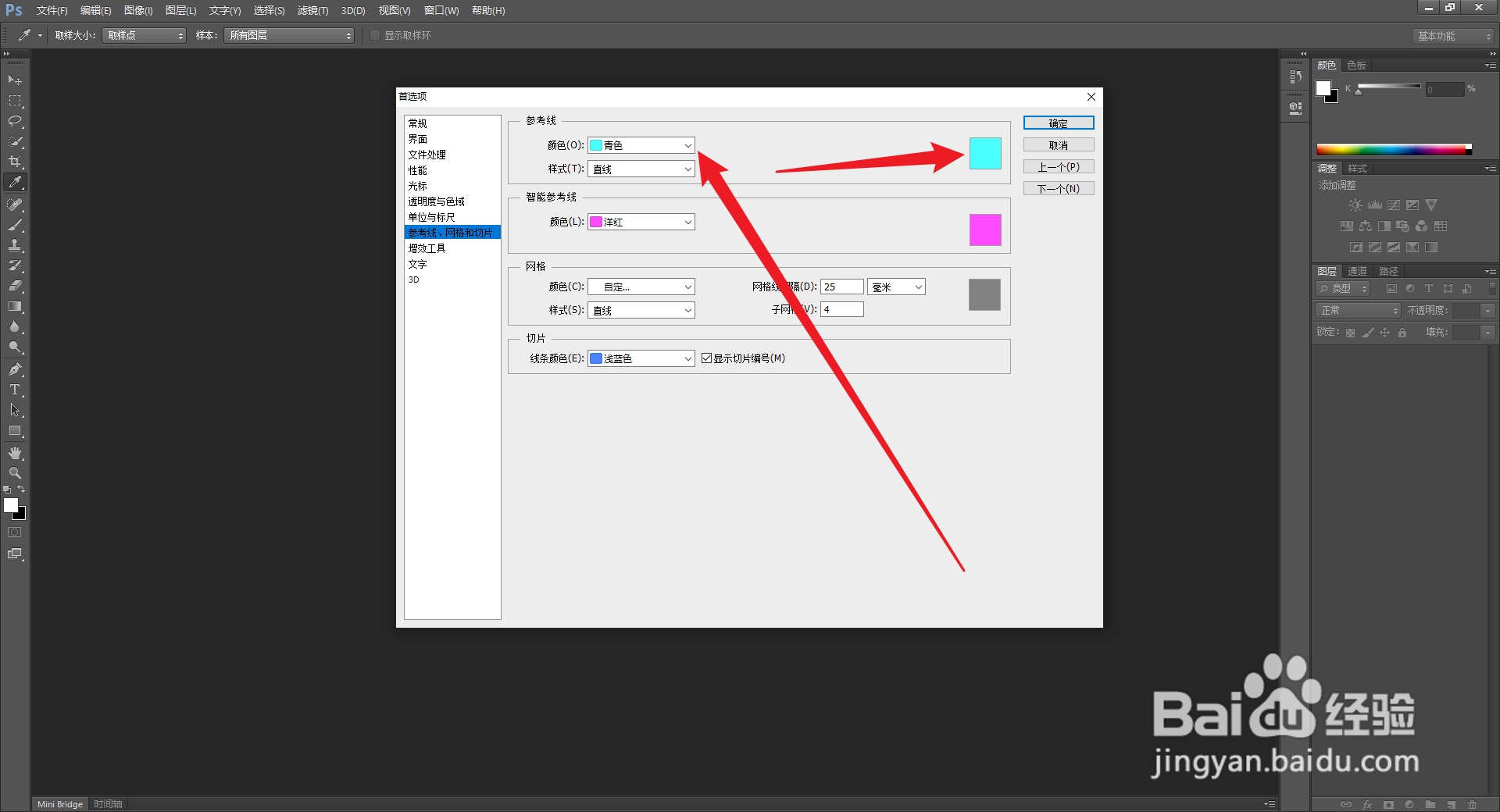 PS怎么更改参考线的颜色