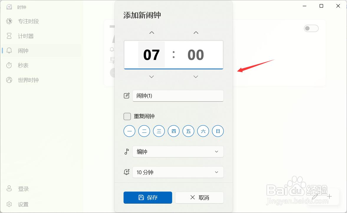 windows11怎么设置闹钟
