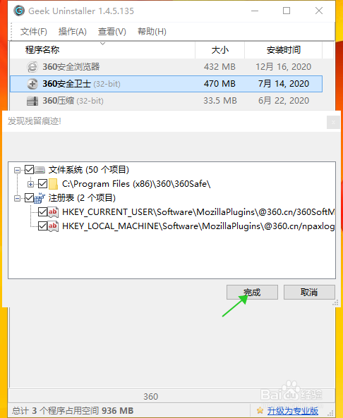 用Geek卸载360安全卫士