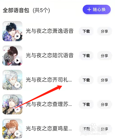 百度地图光与夜之恋语音包怎么设置