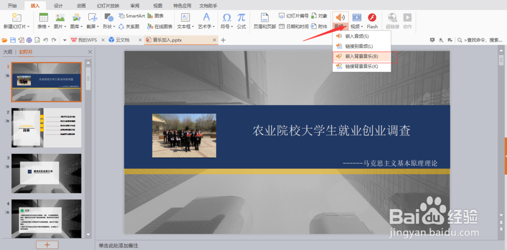 怎么在PPT中加入音乐？
