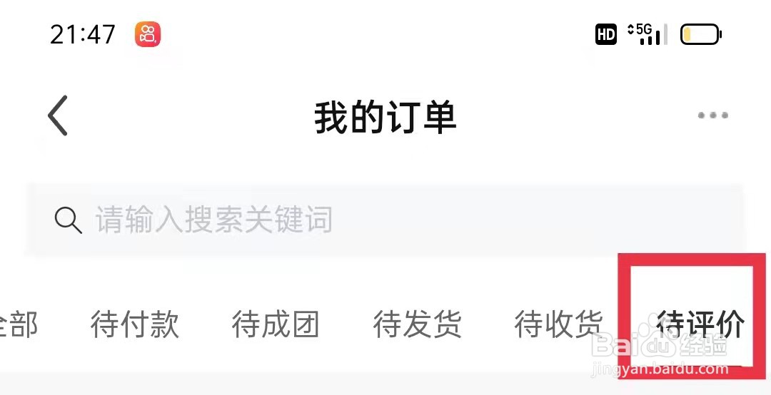 酷狗直播怎么查看待评价订单