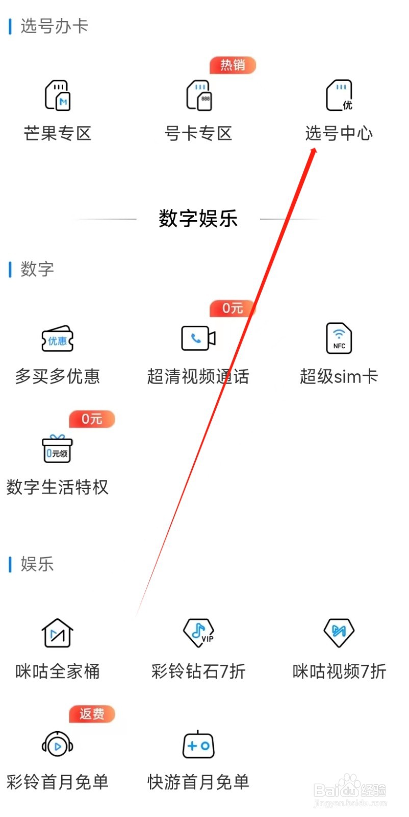 中国移动怎样找到选号中心