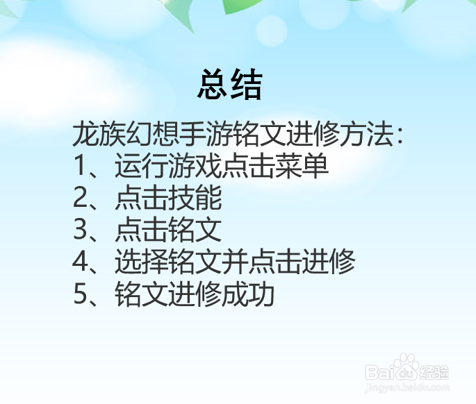 龙族幻想手游铭文怎么进修?