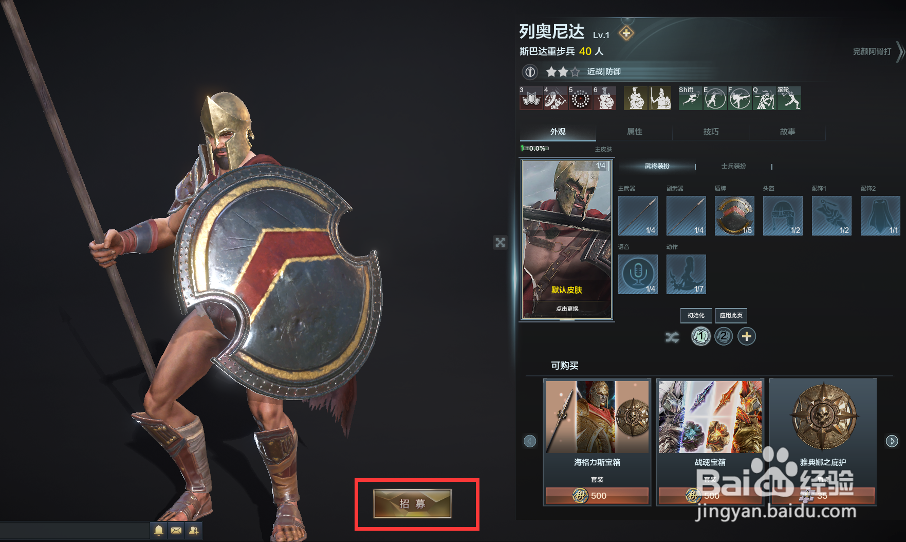 铁甲雄兵中的武将列奥尼达怎么购买